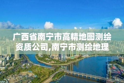 广西省南宁市高精地图测绘资质公司,南宁市测绘地理空间大数据中心及北斗卫星公共服务平台。