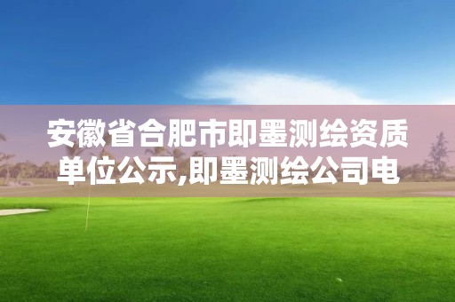 安徽省合肥市即墨测绘资质单位公示,即墨测绘公司电话。