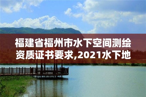 福建省福州市水下空间测绘资质证书要求,2021水下地形测量招标。