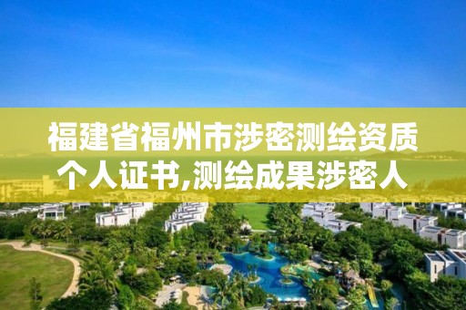 福建省福州市涉密测绘资质个人证书,测绘成果涉密人员。