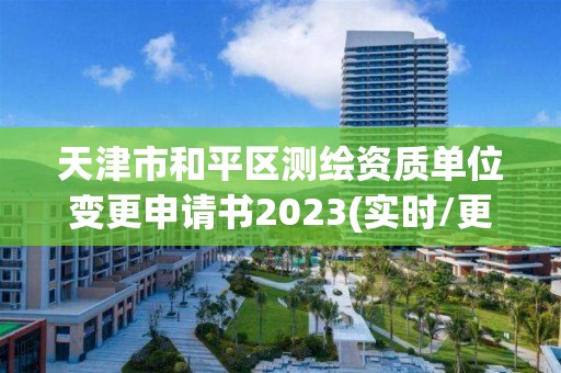 天津市和平区测绘资质单位变更申请书2023(实时/更新中)