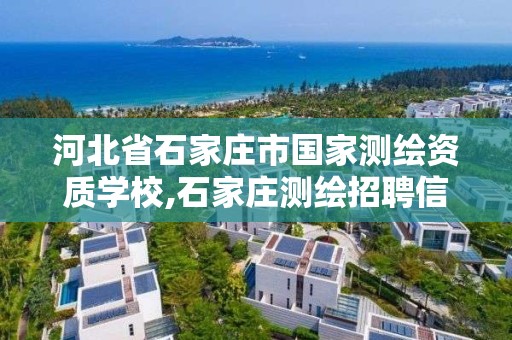 河北省石家庄市国家测绘资质学校,石家庄测绘招聘信息