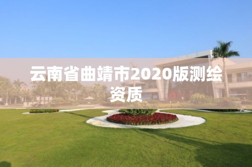 云南省曲靖市2020版测绘资质