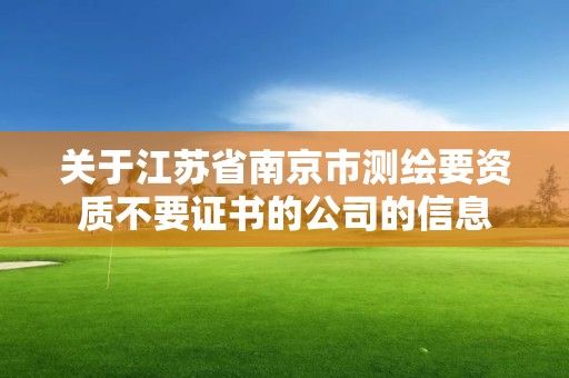 关于江苏省南京市测绘要资质不要证书的公司的信息