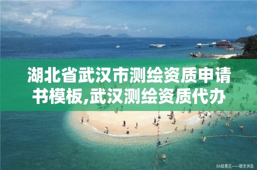 湖北省武汉市测绘资质申请书模板,武汉测绘资质代办。