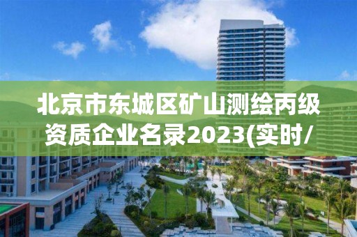 北京市东城区矿山测绘丙级资质企业名录2023(实时/更新中)