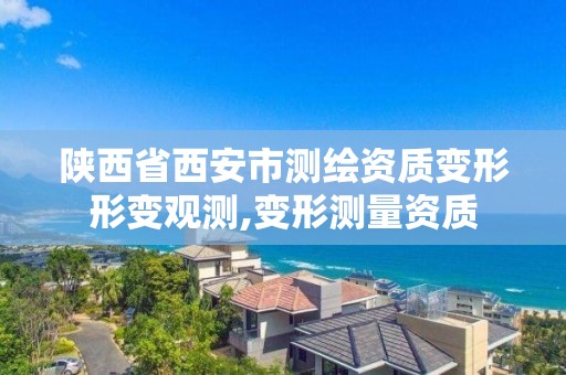 陕西省西安市测绘资质变形形变观测,变形测量资质