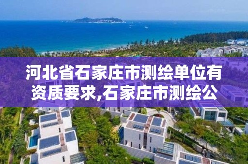 河北省石家庄市测绘单位有资质要求,石家庄市测绘公司招聘。