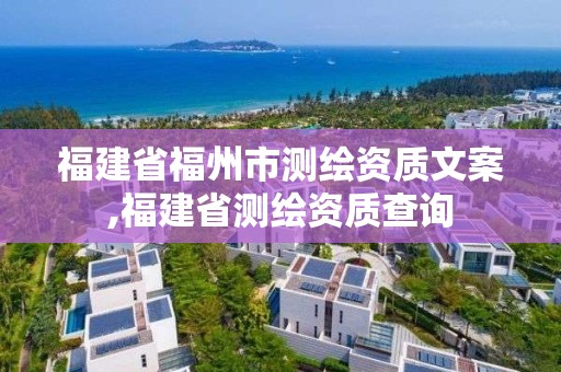 福建省福州市测绘资质文案,福建省测绘资质查询