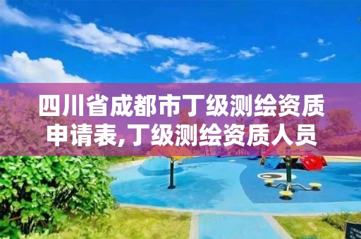 四川省成都市丁级测绘资质申请表,丁级测绘资质人员要求