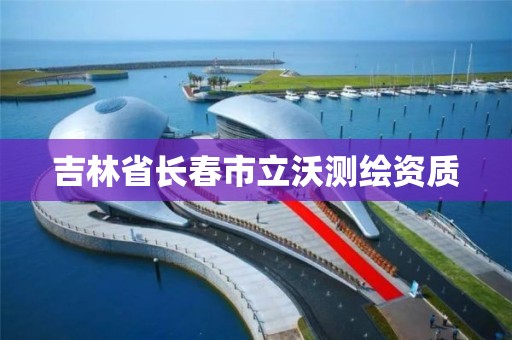 吉林省长春市立沃测绘资质