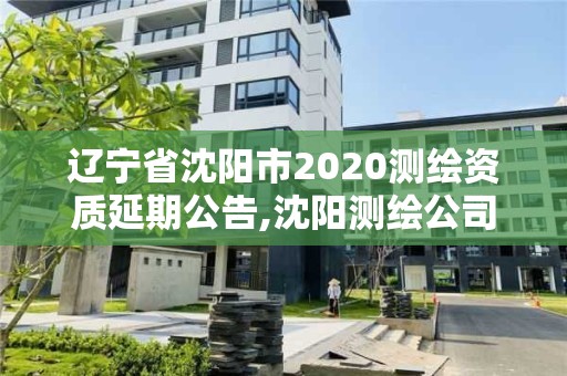 辽宁省沈阳市2020测绘资质延期公告,沈阳测绘公司招聘信息最新招聘