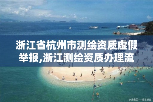 浙江省杭州市测绘资质虚假举报,浙江测绘资质办理流程