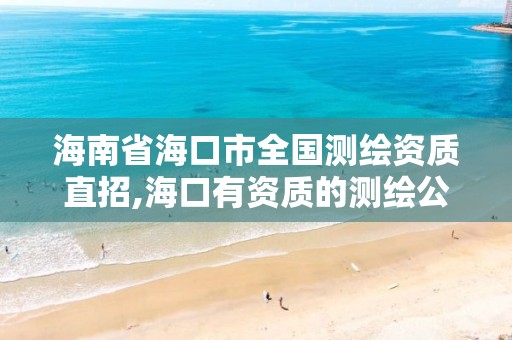 海南省海口市全国测绘资质直招,海口有资质的测绘公司