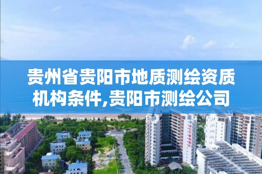 贵州省贵阳市地质测绘资质机构条件,贵阳市测绘公司