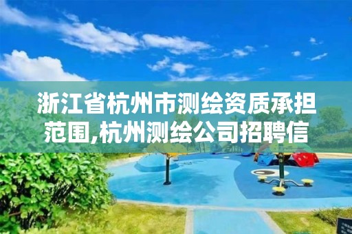 浙江省杭州市测绘资质承担范围,杭州测绘公司招聘信息