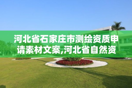 河北省石家庄市测绘资质申请素材文案,河北省自然资源厅关于延长测绘资质证书有效期的公告