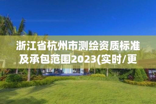 浙江省杭州市测绘资质标准及承包范围2023(实时/更新中)