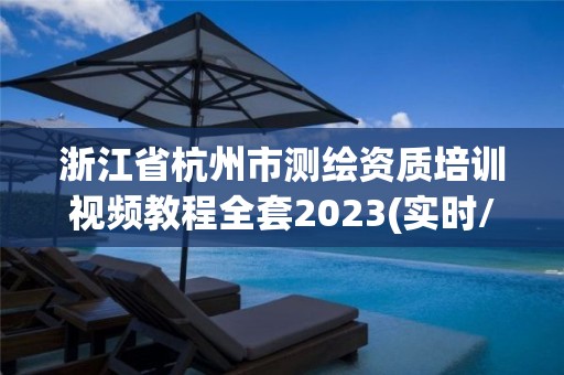 浙江省杭州市测绘资质培训视频教程全套2023(实时/更新中)