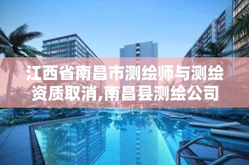 江西省南昌市测绘师与测绘资质取消,南昌县测绘公司