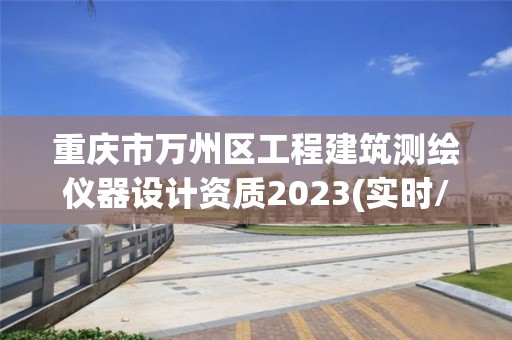 重庆市万州区工程建筑测绘仪器设计资质2023(实时/更新中)