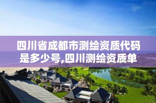 四川省成都市测绘资质代码是多少号,四川测绘资质单位