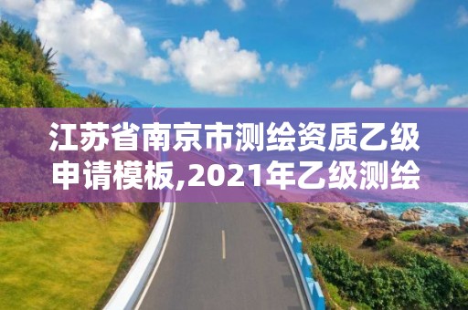 江苏省南京市测绘资质乙级申请模板,2021年乙级测绘资质申报材料