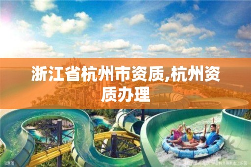 浙江省杭州市资质,杭州资质办理