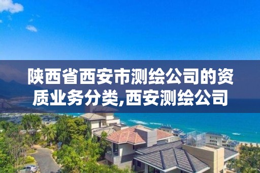 陕西省西安市测绘公司的资质业务分类,西安测绘公司招聘信息