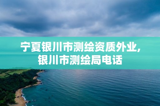 宁夏银川市测绘资质外业,银川市测绘局电话