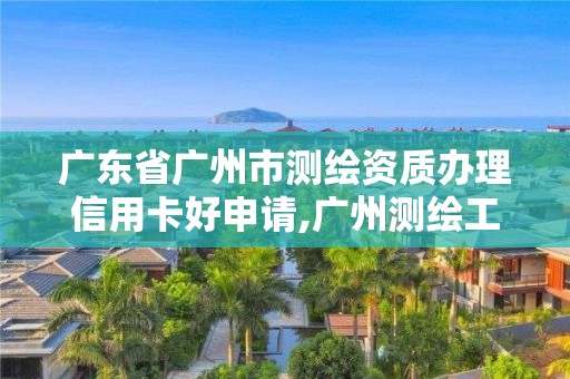 广东省广州市测绘资质办理信用卡好申请,广州测绘工程公司。