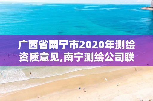 广西省南宁市2020年测绘资质意见,南宁测绘公司联系电话