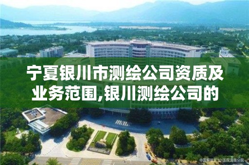 宁夏银川市测绘公司资质及业务范围,银川测绘公司的联系方式。