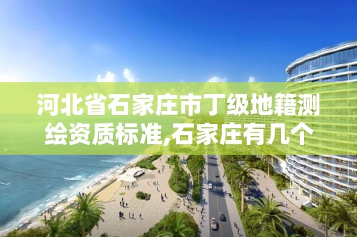 河北省石家庄市丁级地籍测绘资质标准,石家庄有几个测绘局