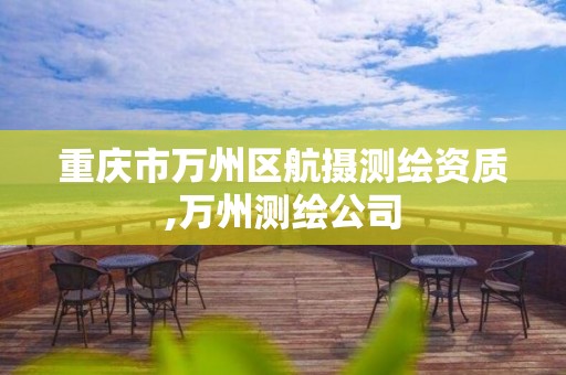 重庆市万州区航摄测绘资质,万州测绘公司