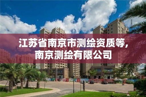 江苏省南京市测绘资质等,南京测绘有限公司