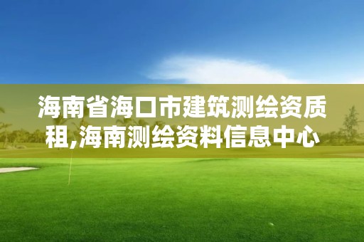 海南省海口市建筑测绘资质租,海南测绘资料信息中心