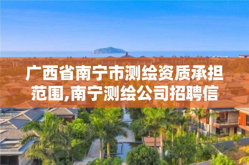 广西省南宁市测绘资质承担范围,南宁测绘公司招聘信息网