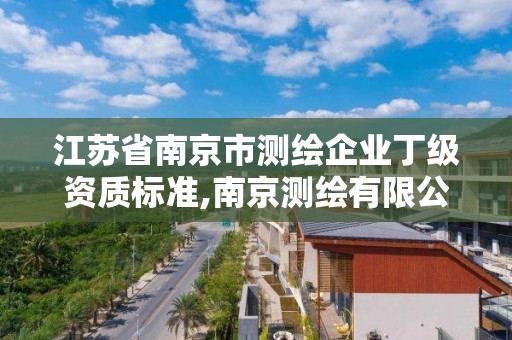 江苏省南京市测绘企业丁级资质标准,南京测绘有限公司