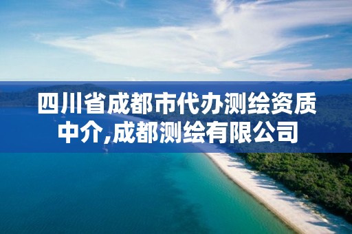 四川省成都市代办测绘资质中介,成都测绘有限公司