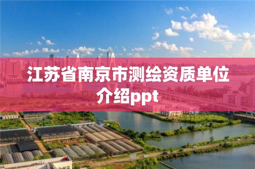 江苏省南京市测绘资质单位介绍ppt