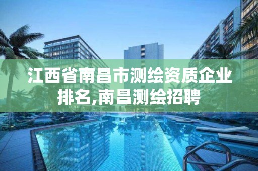 江西省南昌市测绘资质企业排名,南昌测绘招聘