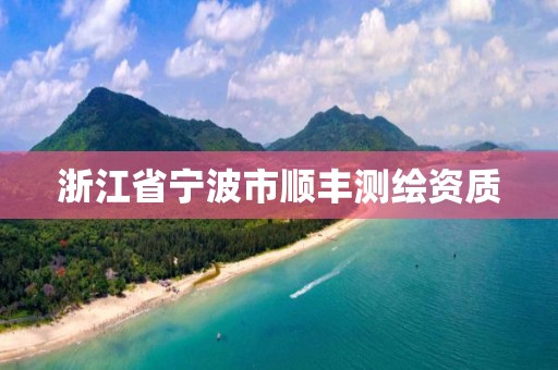 浙江省宁波市顺丰测绘资质