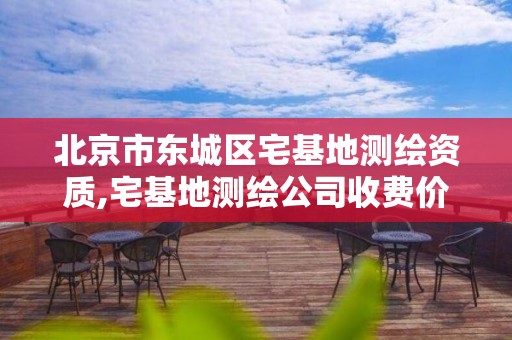 北京市东城区宅基地测绘资质,宅基地测绘公司收费价目表。