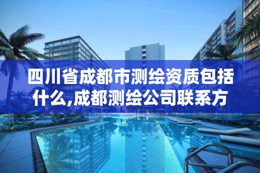 四川省成都市测绘资质包括什么,成都测绘公司联系方式