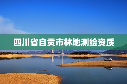 四川省自贡市林地测绘资质