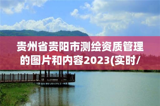 贵州省贵阳市测绘资质管理的图片和内容2023(实时/更新中)