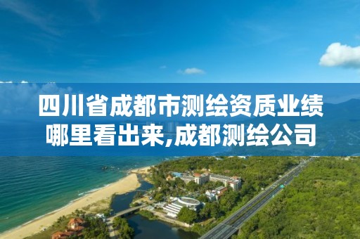 四川省成都市测绘资质业绩哪里看出来,成都测绘公司联系方式。