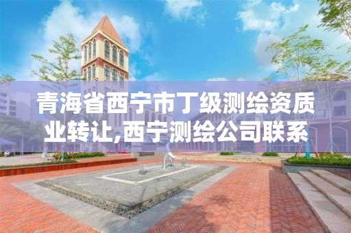 青海省西宁市丁级测绘资质业转让,西宁测绘公司联系方式