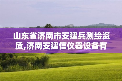 山东省济南市安建兵测绘资质,济南安建信仪器设备有限公司